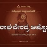 ಶ್ರೀ ರಾಘವೇಂದ್ರ ಅಷ್ಟೋತ್ತರ ಶತನಾಮಾವಳಿ: ಗುರುರಾಯರ ನೂರೆಂಟು ಹೆಸರುಗಳು