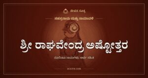 ಶ್ರೀ ರಾಘವೇಂದ್ರ ಅಷ್ಟೋತ್ತರ ಶತನಾಮಾವಳಿ: ಗುರುರಾಯರ ನೂರೆಂಟು ಹೆಸರುಗಳು