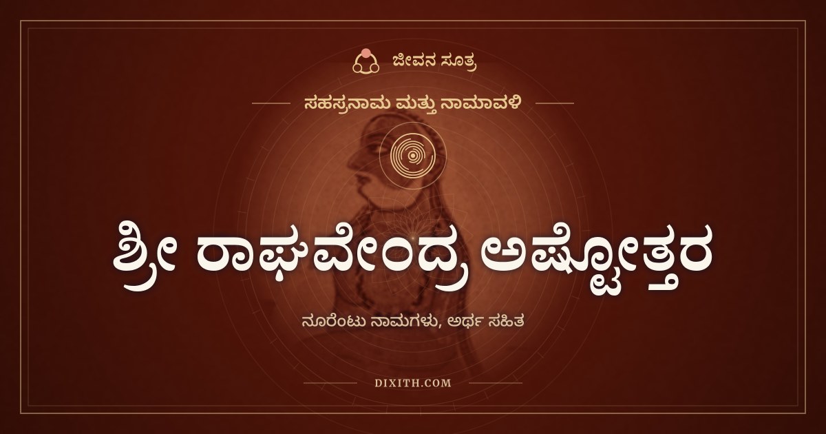 ಶ್ರೀ ರಾಘವೇಂದ್ರ ಅಷ್ಟೋತ್ತರ ಶತನಾಮಾವಳಿ, ಸಹಸ್ರನಾಮ ಮತ್ತು ನಾಮಾವಳಿ, ಜೀವನ ಸೂತ್ರ