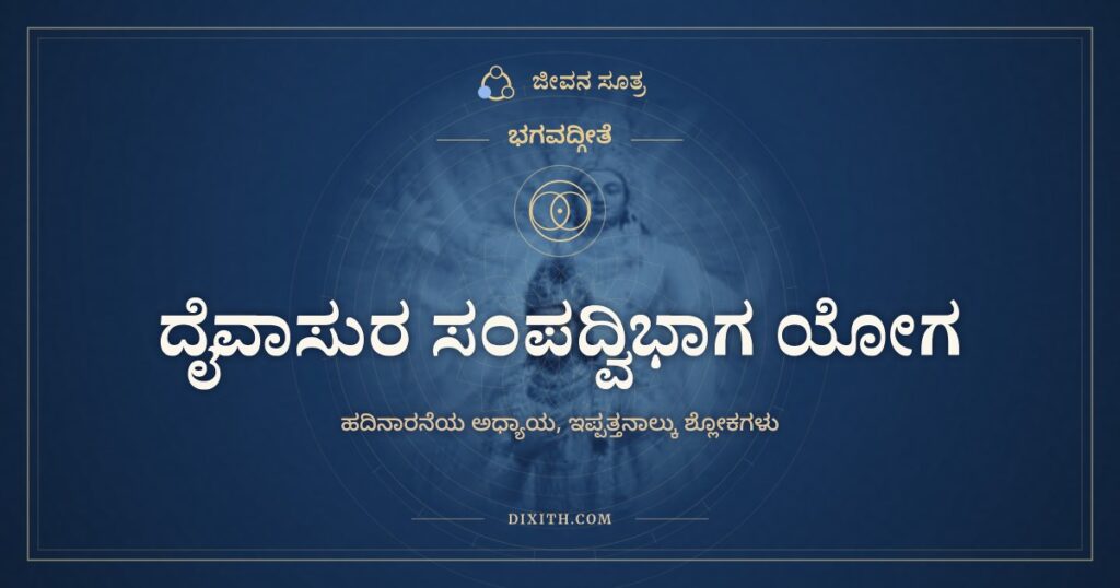ಭಗವದ್ಗೀತೆ ಅಧ್ಯಾಯ 16: ದೈವಾಸುರ ಸಂಪದ್ವಿಭಾಗ ಯೋಗ
