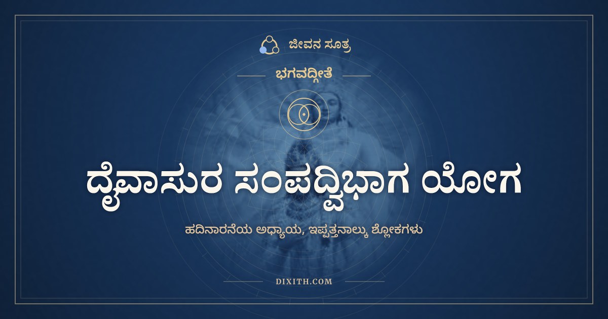 ಭಗವದ್ಗೀತೆ ಅಧ್ಯಾಯ 16: ದೈವಾಸುರ ಸಂಪದ್ವಿಭಾಗ ಯೋಗ, ಭಗವದ್ಗೀತೆ, ಜೀವನ ಸೂತ್ರ