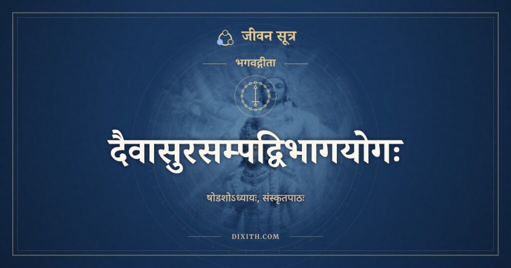 भगवद्गीता अध्याय 16: दैवासुरसम्पद्विभागयोगः, Sanskrit Text