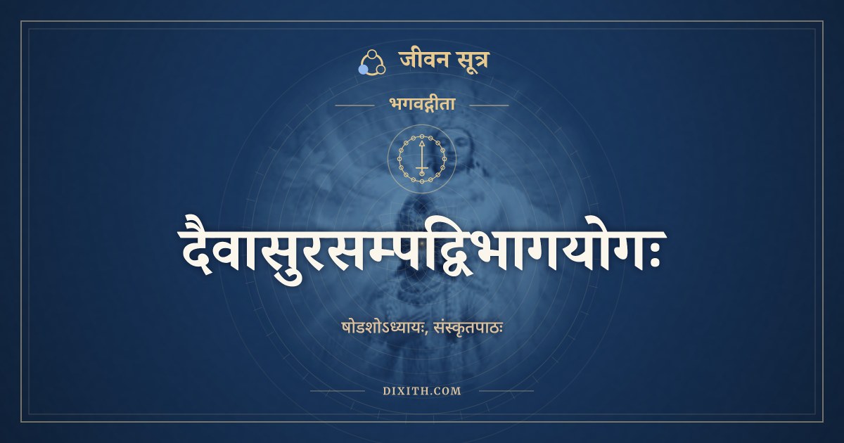 भगवद्गीता अध्याय 16: दैवासुरसम्पद्विभागयोगः, Sanskrit Text, भगवद्गीता, जीवन सूत्र