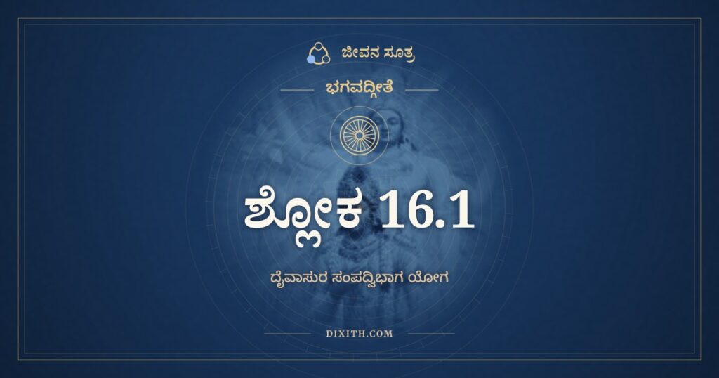 ಭಗವದ್ಗೀತೆ 16.1 ಅರ್ಥ: ಅಭಯಂ ಸತ್ತ್ವಸಂಶುದ್ಧಿರ್