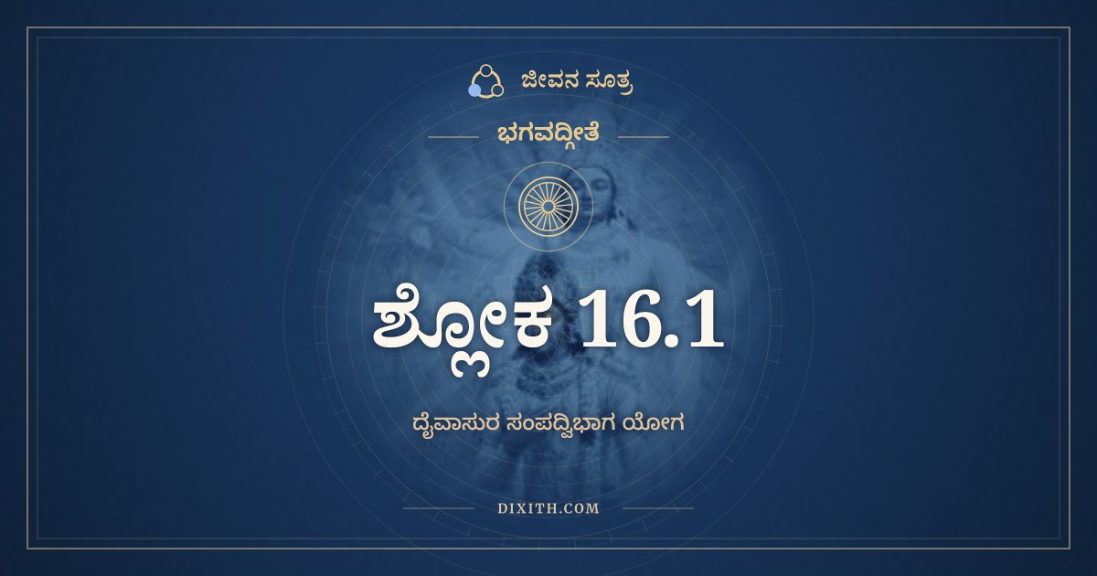 ಭಗವದ್ಗೀತೆ 16.1 ಅರ್ಥ: ಅಭಯಂ ಸತ್ತ್ವಸಂಶುದ್ಧಿರ್, ಭಗವದ್ಗೀತೆ, ಜೀವನ ಸೂತ್ರ