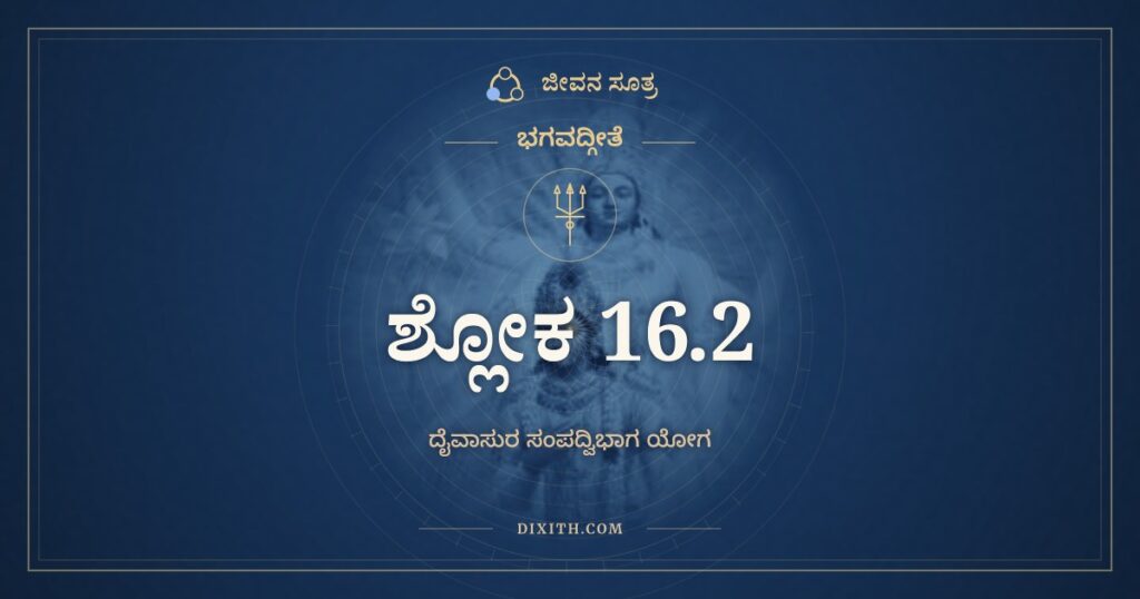 ಭಗವದ್ಗೀತೆ 16.2 ಅರ್ಥ: ಅಹಿಂಸಾ ಸತ್ಯಮಕ್ರೋಧಸ್