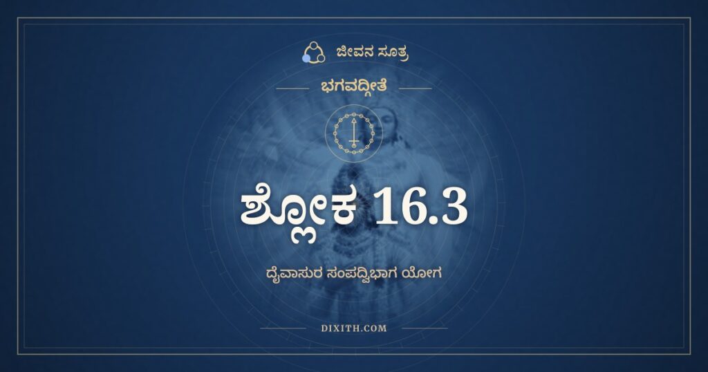 ಭಗವದ್ಗೀತೆ 16.3 ಅರ್ಥ: ತೇಜಃ ಕ್ಷಮಾ ಧೃತಿಃ ಶೌಚಮ್