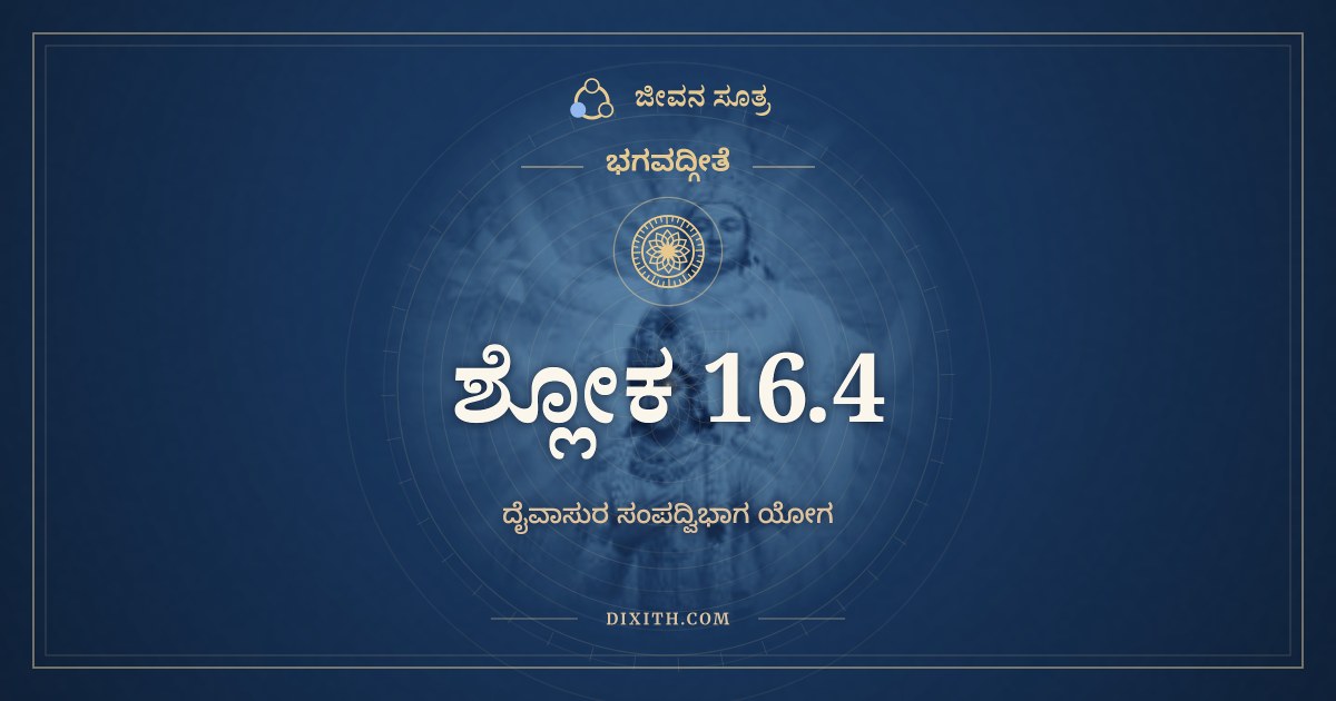 ಭಗವದ್ಗೀತೆ 16.4 ಅರ್ಥ: ದಂಭೋ ದರ್ಪೋಽಭಿಮಾನಶ್ಚ, ಭಗವದ್ಗೀತೆ, ಜೀವನ ಸೂತ್ರ