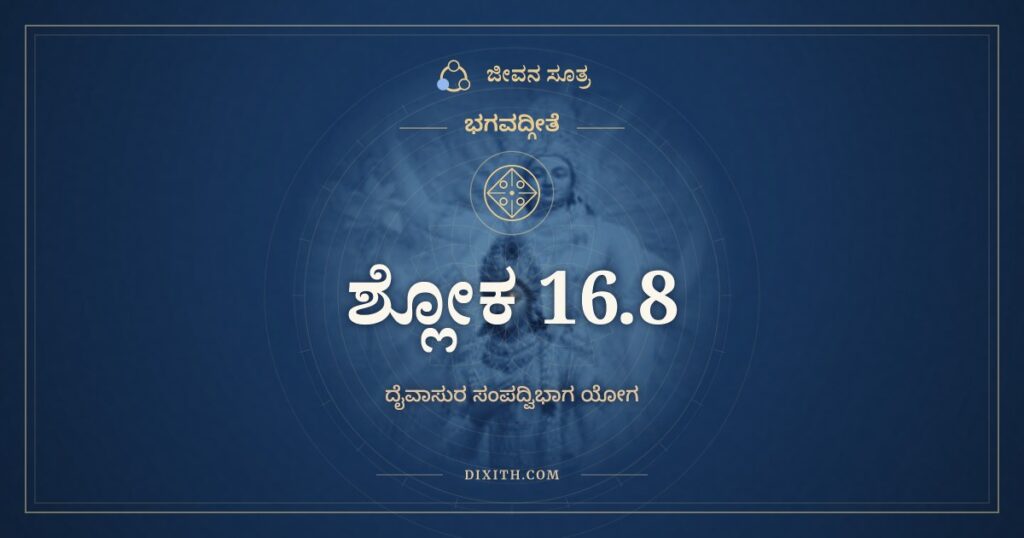 ಭಗವದ್ಗೀತೆ 16.8 ಅರ್ಥ: ಅಸತ್ಯಮಪ್ರತಿಷ್ಠಂ ತೇ