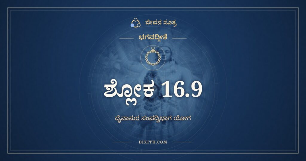 ಭಗವದ್ಗೀತೆ 16.9 ಅರ್ಥ: ಏತಾಂ ದೃಷ್ಟಿಮವಷ್ಟಭ್ಯ