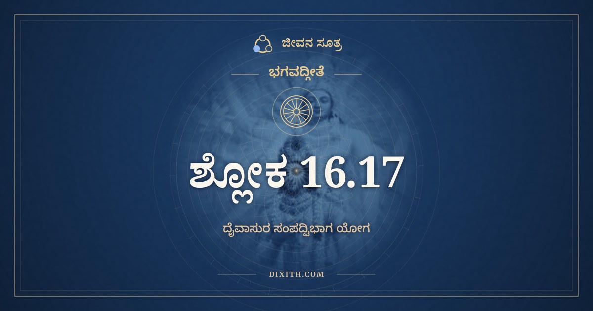 ಭಗವದ್ಗೀತೆ 16.17 ಅರ್ಥ: ಆತ್ಮಸಂಭಾವಿತಾಃ ಸ್ತಬ್ಧಾ, ಭಗವದ್ಗೀತೆ, ಜೀವನ ಸೂತ್ರ