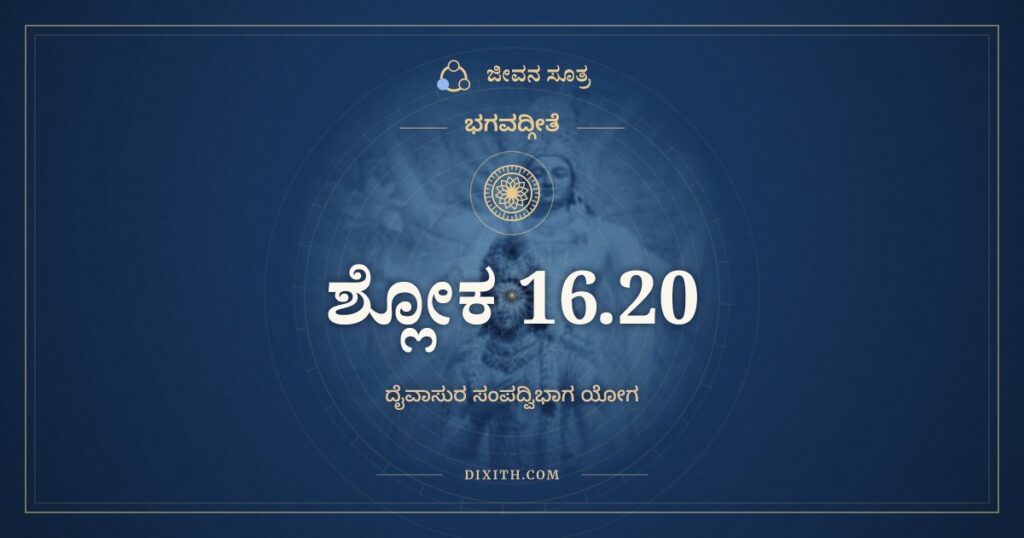 ಭಗವದ್ಗೀತೆ 16.20 ಅರ್ಥ: ಆಸುರೀಂ ಯೋನಿಮಾಪನ್ನಾ