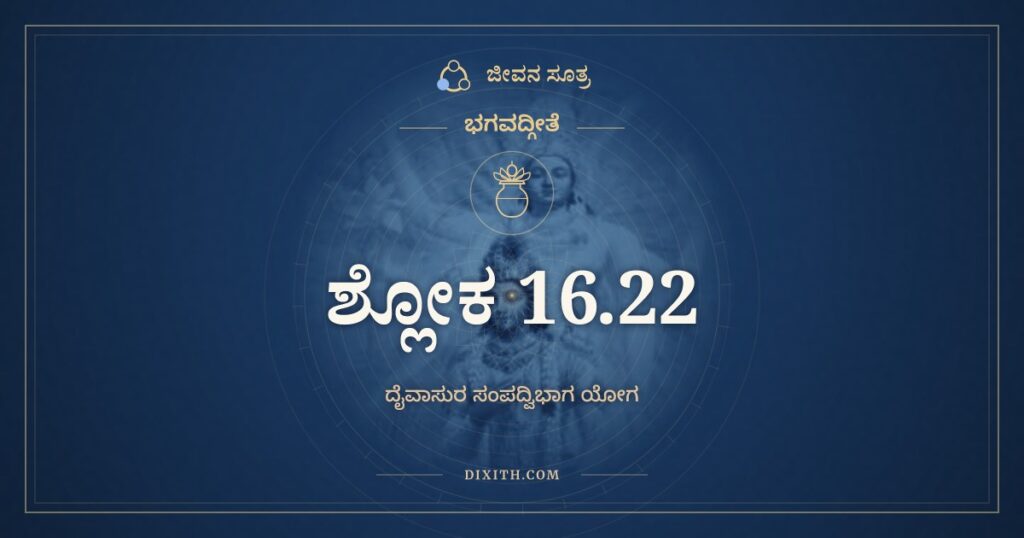 ಭಗವದ್ಗೀತೆ 16.22 ಅರ್ಥ: ಏತೈರ್ವಿಮುಕ್ತಃ ಕೌಂತೇಯ