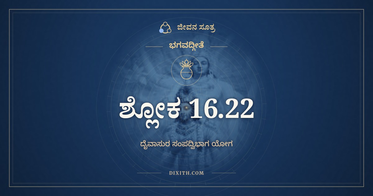 ಭಗವದ್ಗೀತೆ 16.22 ಅರ್ಥ: ಏತೈರ್ವಿಮುಕ್ತಃ ಕೌಂತೇಯ, ಭಗವದ್ಗೀತೆ, ಜೀವನ ಸೂತ್ರ