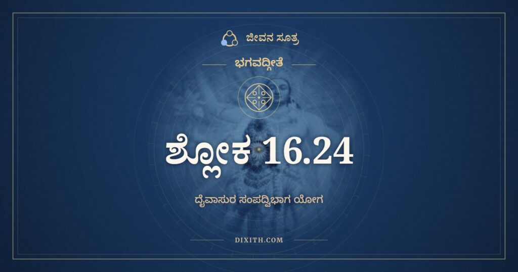 ಭಗವದ್ಗೀತೆ 16.24 ಅರ್ಥ: ತಸ್ಮಾಚ್ಛಾಸ್ತ್ರಂ ಪ್ರಮಾಣಂ ತೇ