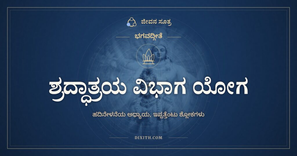 ಭಗವದ್ಗೀತೆ ಅಧ್ಯಾಯ 17: ಶ್ರದ್ಧಾತ್ರಯ ವಿಭಾಗ ಯೋಗ