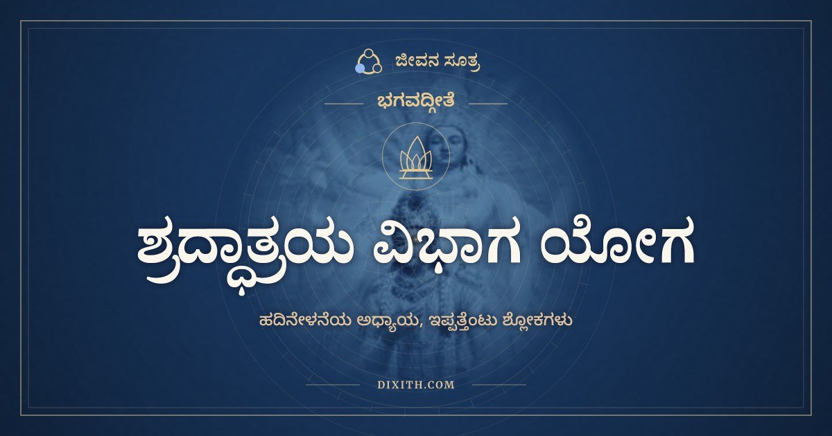 ಭಗವದ್ಗೀತೆ ಅಧ್ಯಾಯ 17: ಶ್ರದ್ಧಾತ್ರಯ ವಿಭಾಗ ಯೋಗ, ಭಗವದ್ಗೀತೆ, ಜೀವನ ಸೂತ್ರ