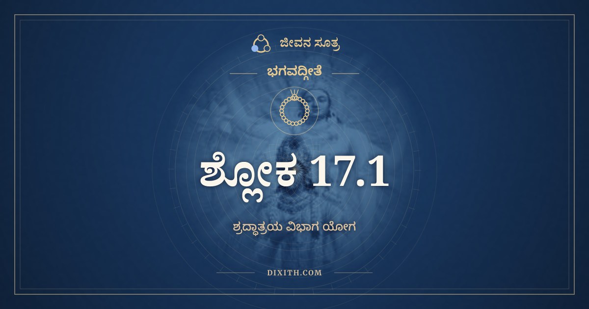 ಭಗವದ್ಗೀತೆ 17.1 ಅರ್ಥ: ಯೇ ಶಾಸ್ತ್ರವಿಧಿಮುತ್ಸೃಜ್ಯ, ಭಗವದ್ಗೀತೆ, ಜೀವನ ಸೂತ್ರ