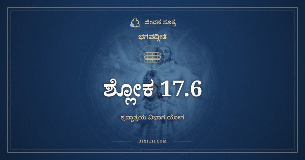 ಭಗವದ್ಗೀತೆ 17.6 ಅರ್ಥ: ಕರ್ಷಯಂತಃ ಶರೀರಸ್ಥಂ