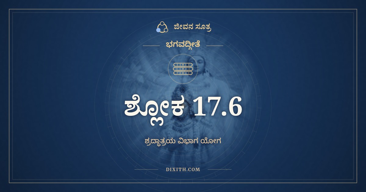 ಭಗವದ್ಗೀತೆ 17.6 ಅರ್ಥ: ಕರ್ಷಯಂತಃ ಶರೀರಸ್ಥಂ, ಭಗವದ್ಗೀತೆ, ಜೀವನ ಸೂತ್ರ