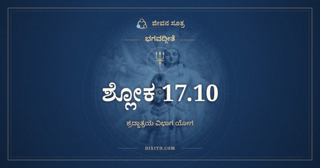 ಭಗವದ್ಗೀತೆ 17.10 ಅರ್ಥ: ಯಾತಯಾಮಂ ಗತರಸಂ