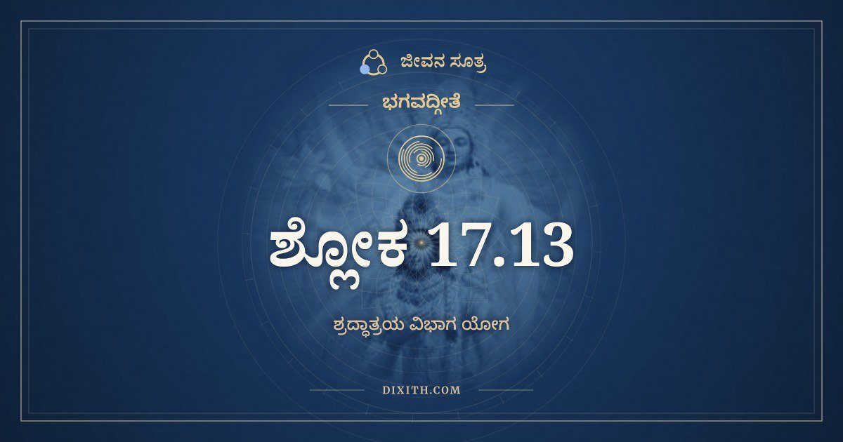 ಭಗವದ್ಗೀತೆ 17.13 ಅರ್ಥ: ವಿಧಿಹೀನಮಸೃಷ್ಟಾನ್ನಂ, ಭಗವದ್ಗೀತೆ, ಜೀವನ ಸೂತ್ರ