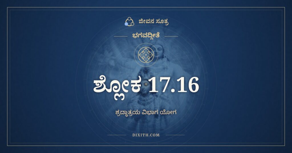 ಭಗವದ್ಗೀತೆ 17.16 ಅರ್ಥ: ಮನಃಪ್ರಸಾದಃ ಸೌಮ್ಯತ್ವಂ