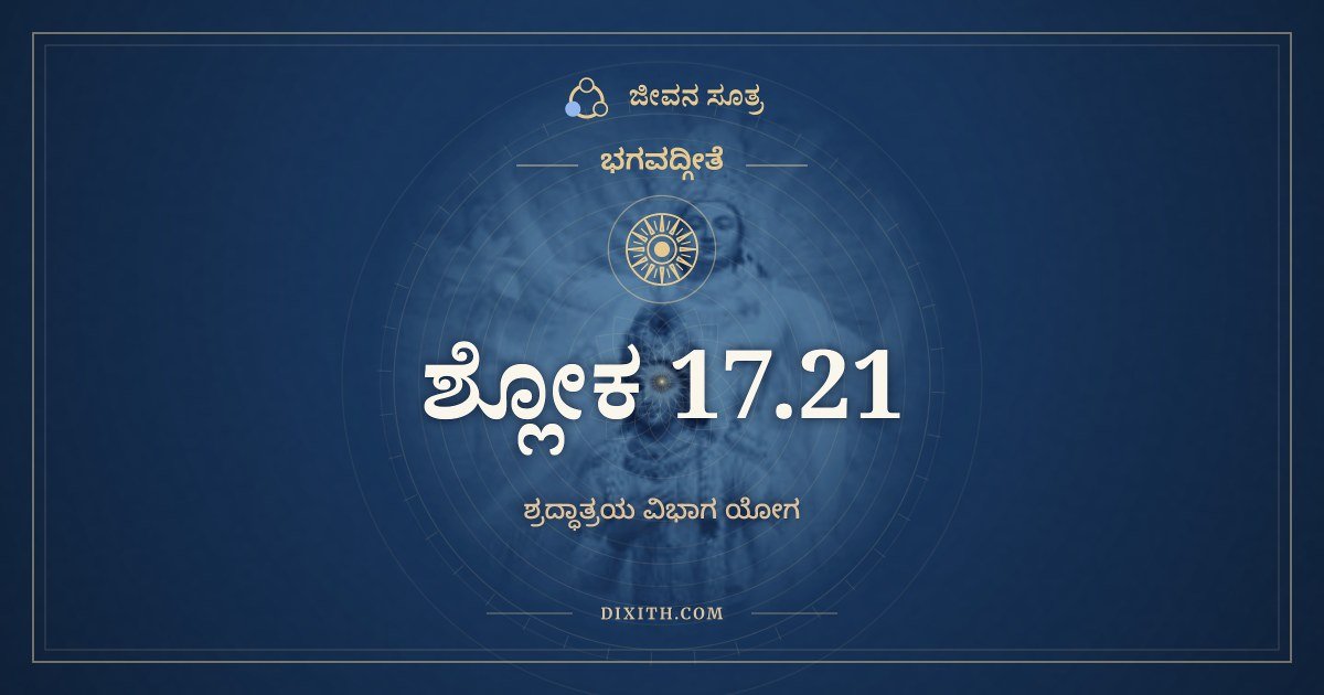 ಭಗವದ್ಗೀತೆ 17.21 ಅರ್ಥ: ಯತ್ತು ಪ್ರತ್ಯುಪಕಾರಾರ್ಥಂ, ಭಗವದ್ಗೀತೆ, ಜೀವನ ಸೂತ್ರ