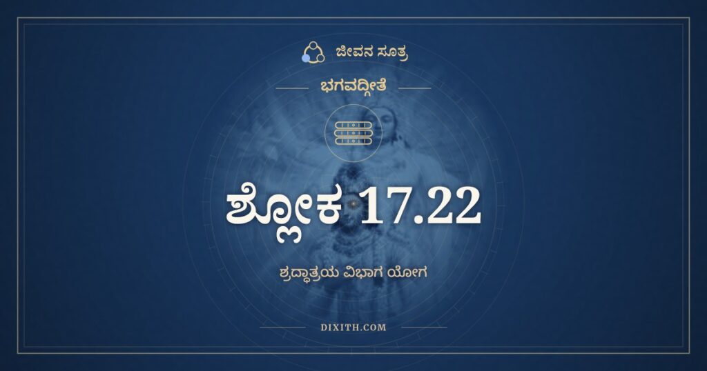 ಭಗವದ್ಗೀತೆ 17.22 ಅರ್ಥ: ಅದೇಶಕಾಲೇ ಯದ್ದಾನಮ್