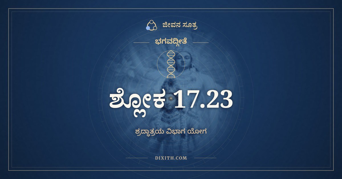 ಭಗವದ್ಗೀತೆ 17.23 ಅರ್ಥ: ಓಂ ತತ್ಸದಿತಿ ನಿರ್ದೇಶೋ, ಭಗವದ್ಗೀತೆ, ಜೀವನ ಸೂತ್ರ