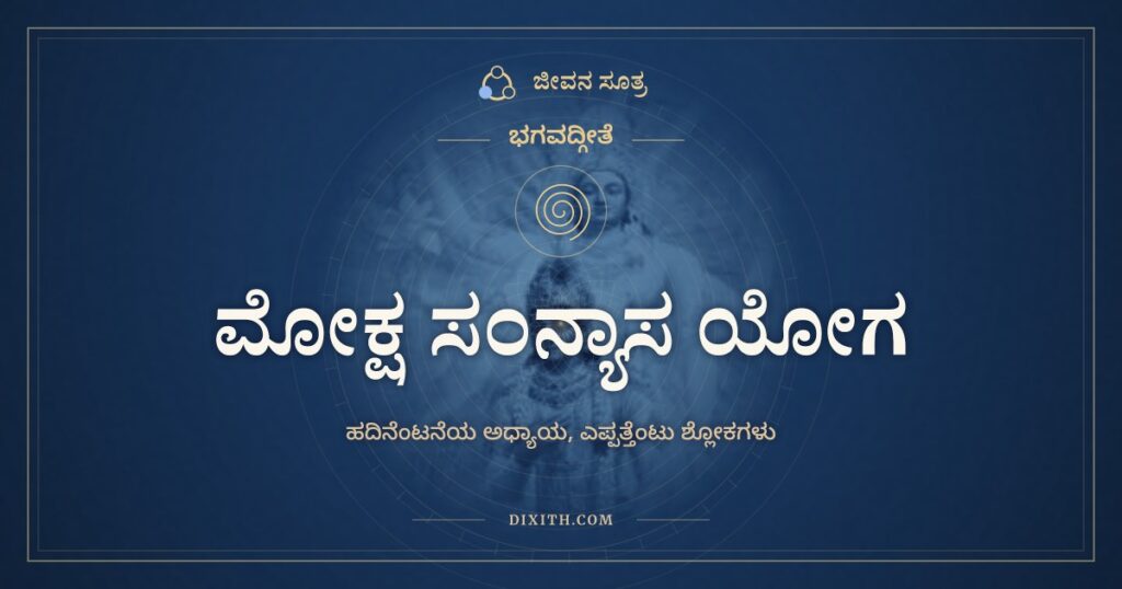 ಭಗವದ್ಗೀತೆ ಅಧ್ಯಾಯ 18: ಮೋಕ್ಷ ಸಂನ್ಯಾಸ ಯೋಗ