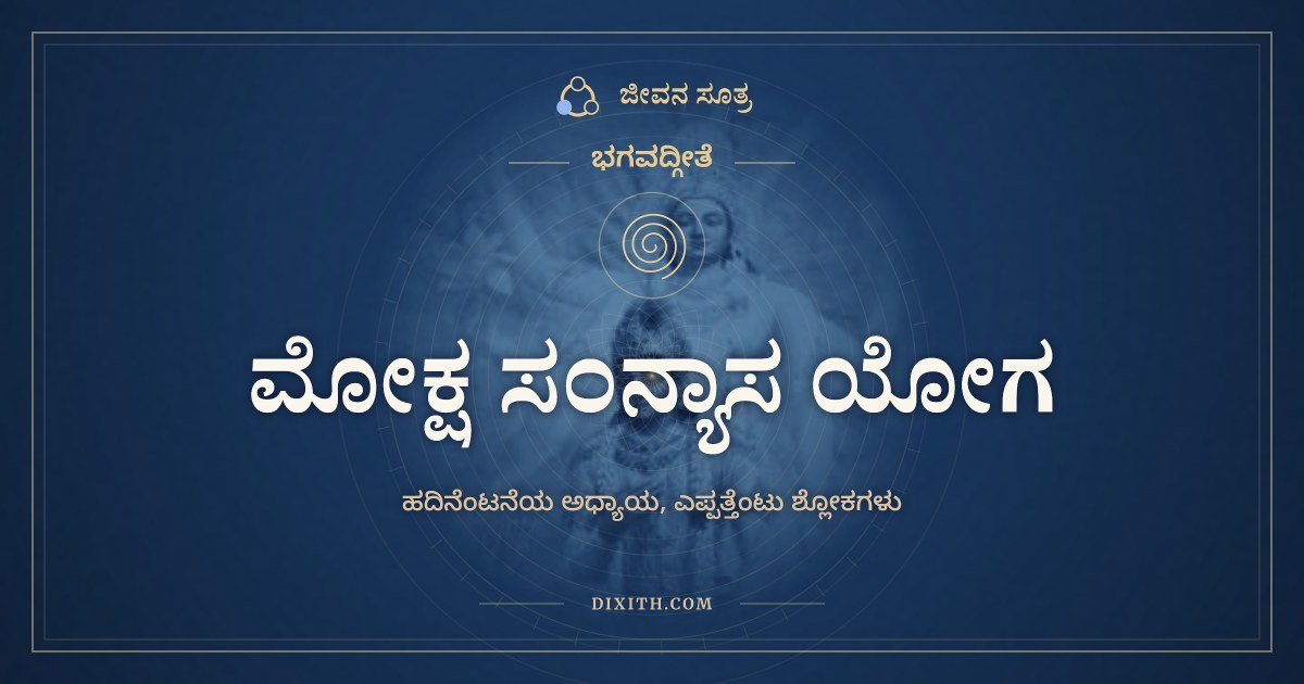 ಭಗವದ್ಗೀತೆ ಅಧ್ಯಾಯ 18: ಮೋಕ್ಷ ಸಂನ್ಯಾಸ ಯೋಗ, ಭಗವದ್ಗೀತೆ, ಜೀವನ ಸೂತ್ರ