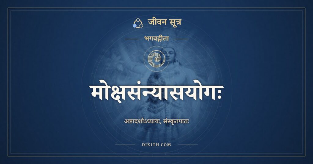 भगवद्गीता अध्याय 18: मोक्षसंन्यासयोगः, Sanskrit Text