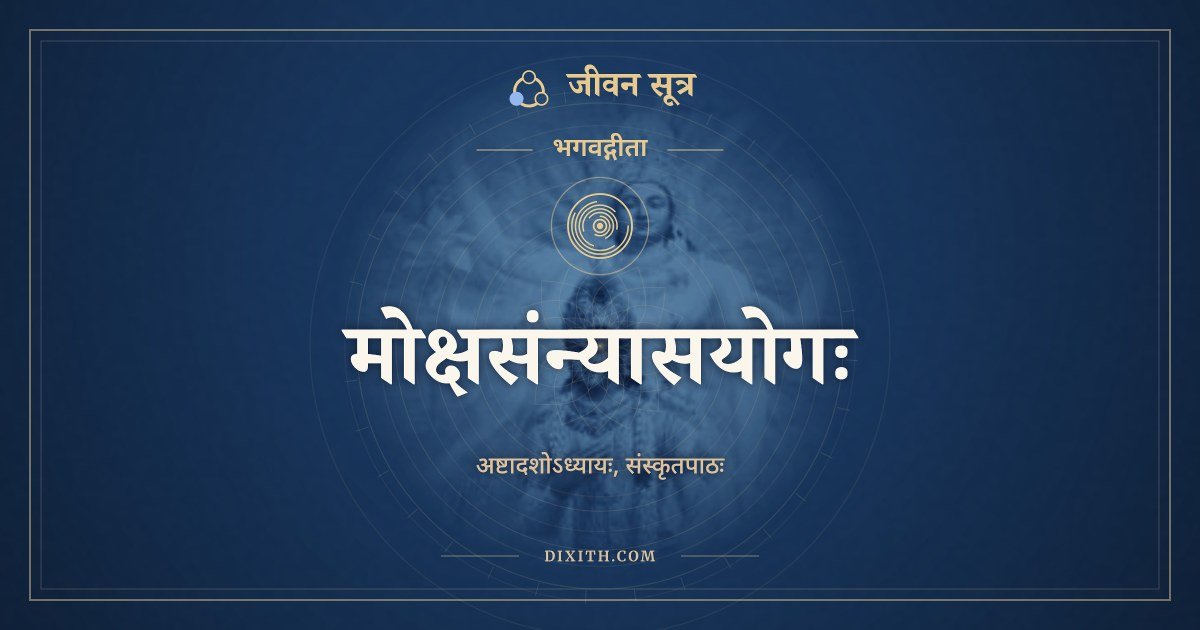 भगवद्गीता अध्याय 18: मोक्षसंन्यासयोगः, Sanskrit Text, भगवद्गीता, जीवन सूत्र