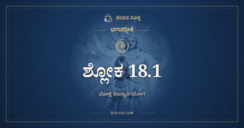 ಭಗವದ್ಗೀತೆ 18.1 ಅರ್ಥ: ಸಂನ್ಯಾಸಸ್ಯ ಮಹಾಬಾಹೋ