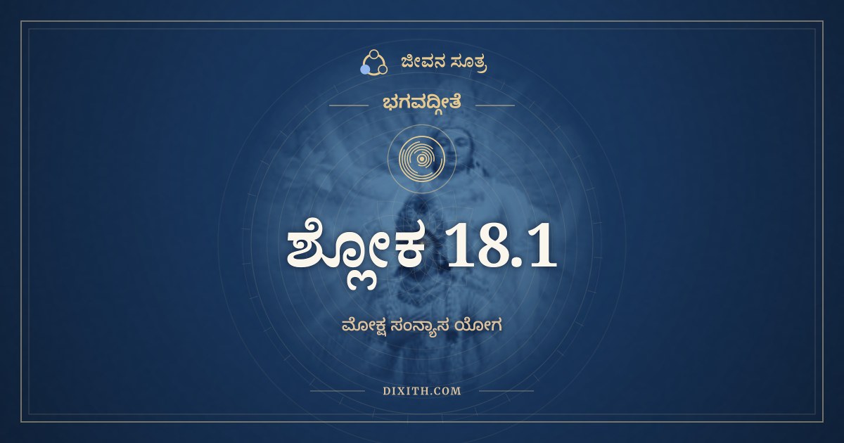 ಭಗವದ್ಗೀತೆ 18.1 ಅರ್ಥ: ಸಂನ್ಯಾಸಸ್ಯ ಮಹಾಬಾಹೋ, ಭಗವದ್ಗೀತೆ, ಜೀವನ ಸೂತ್ರ