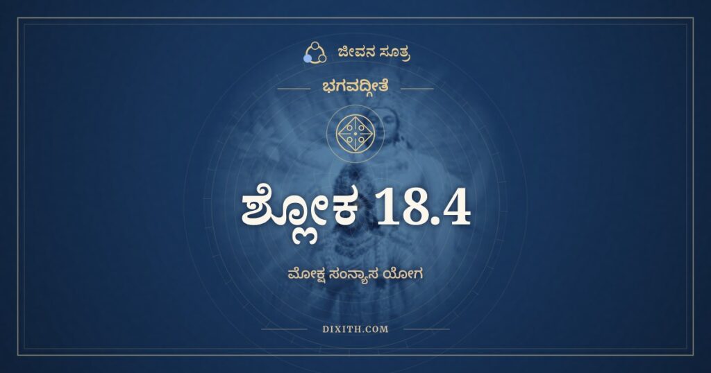 ಭಗವದ್ಗೀತೆ 18.4 ಅರ್ಥ: ನಿಶ್ಚಯಂ ಶೃಣು ಮೇ ತತ್ರ