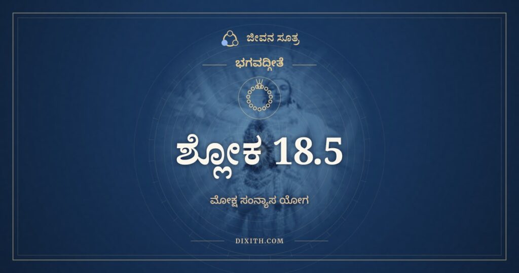 ಭಗವದ್ಗೀತೆ 18.5 ಅರ್ಥ: ಯಜ್ಞದಾನತಪಃಕರ್ಮ ನ