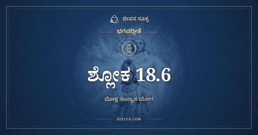 ಭಗವದ್ಗೀತೆ 18.6 ಅರ್ಥ: ಏತಾನ್ಯಪಿ ತು ಕರ್ಮಾಣಿ