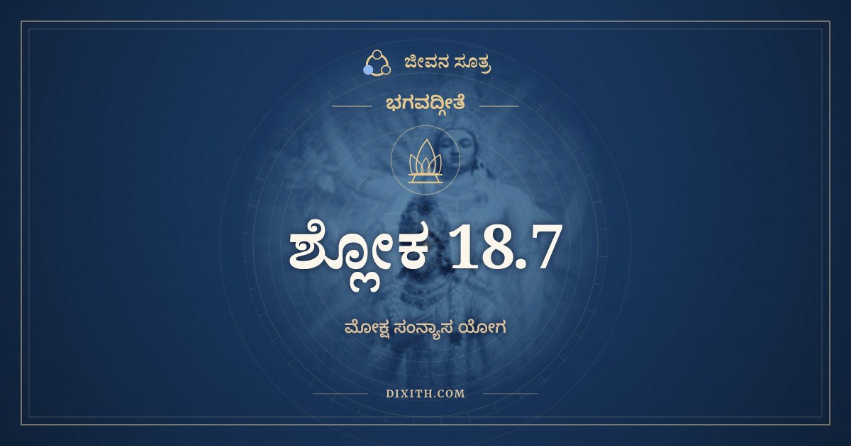 ಭಗವದ್ಗೀತೆ 18.7 ಅರ್ಥ: ನಿಯತಸ್ಯ ತು ಸಂನ್ಯಾಸಃ, ಭಗವದ್ಗೀತೆ, ಜೀವನ ಸೂತ್ರ