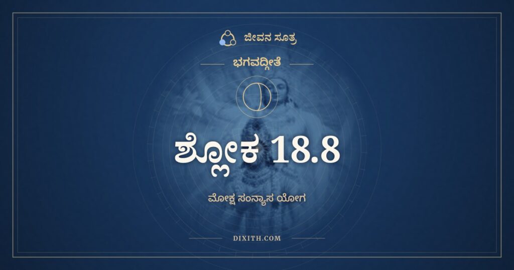 ಭಗವದ್ಗೀತೆ 18.8 ಅರ್ಥ: ದುಃಖಮಿತ್ಯೇವ ಯತ್ಕರ್ಮ