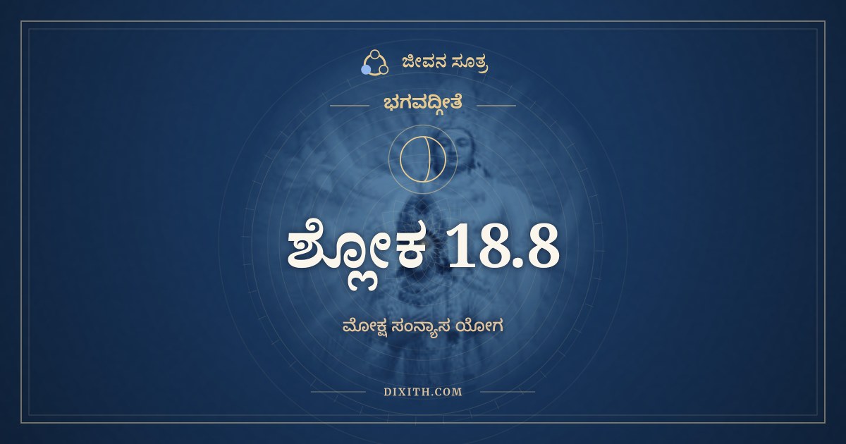 ಭಗವದ್ಗೀತೆ 18.8 ಅರ್ಥ: ದುಃಖಮಿತ್ಯೇವ ಯತ್ಕರ್ಮ, ಭಗವದ್ಗೀತೆ, ಜೀವನ ಸೂತ್ರ