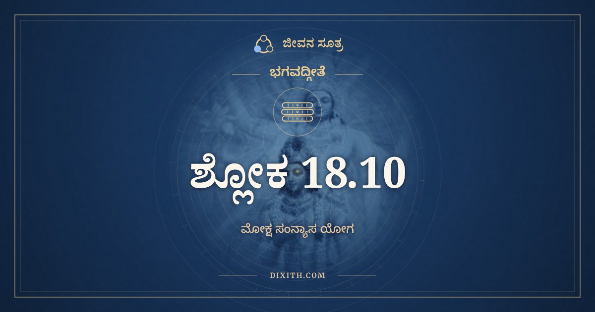 ಭಗವದ್ಗೀತೆ 18.10 ಅರ್ಥ: ನ ದ್ವೇಷ್ಟ್ಯಕುಶಲಂ ಕರ್ಮ, ಭಗವದ್ಗೀತೆ, ಜೀವನ ಸೂತ್ರ