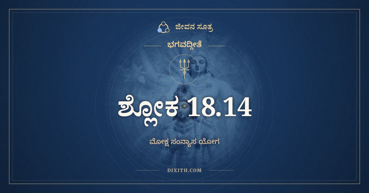 ಭಗವದ್ಗೀತೆ 18.14 ಅರ್ಥ: ಅಧಿಷ್ಠಾನಂ ತಥಾ ಕರ್ತಾ, ಭಗವದ್ಗೀತೆ, ಜೀವನ ಸೂತ್ರ