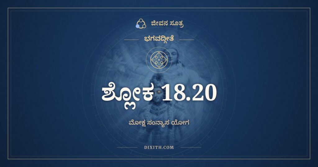 ಭಗವದ್ಗೀತೆ 18.20 ಅರ್ಥ: ಸರ್ವಭೂತೇಷು ಯೇನೈಕಂ