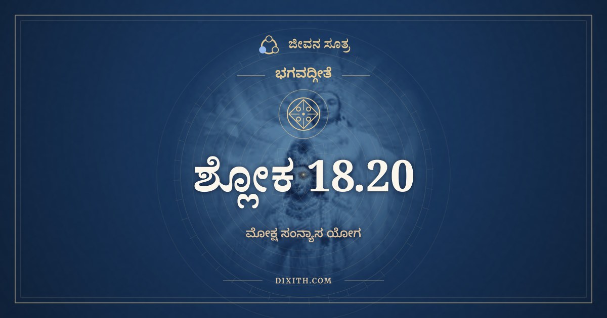 ಭಗವದ್ಗೀತೆ 18.20 ಅರ್ಥ: ಸರ್ವಭೂತೇಷು ಯೇನೈಕಂ, ಭಗವದ್ಗೀತೆ, ಜೀವನ ಸೂತ್ರ