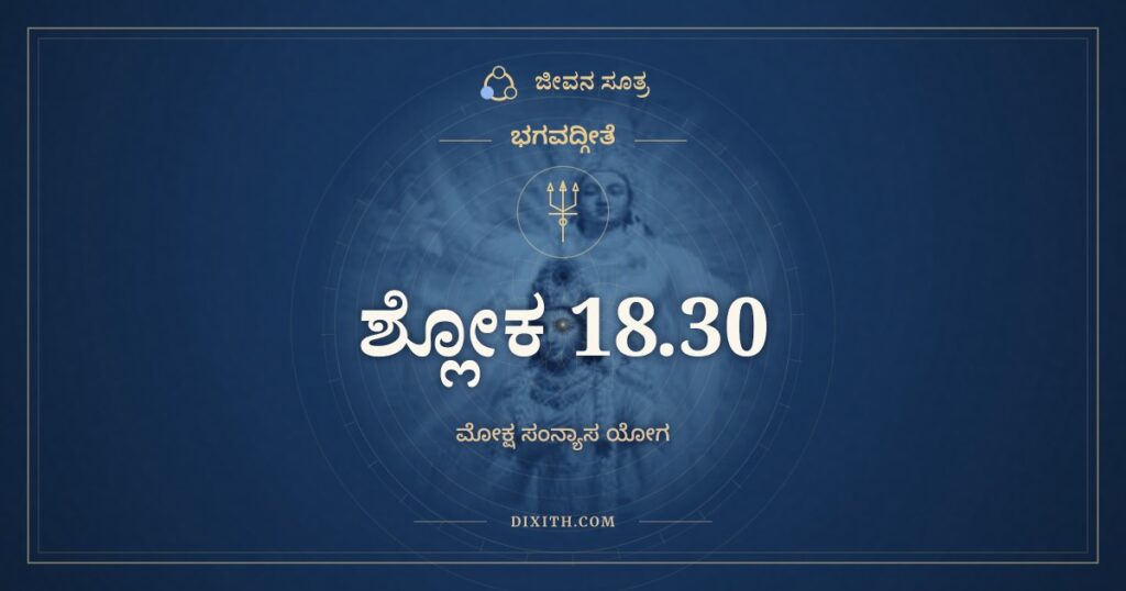 ಭಗವದ್ಗೀತೆ 18.30 ಅರ್ಥ: ಪ್ರವೃತ್ತಿಂ ಚ ನಿವೃತ್ತಿಂ ಚ ಕಾರ್ಯಾ