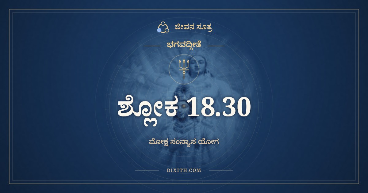 ಭಗವದ್ಗೀತೆ 18.30 ಅರ್ಥ: ಪ್ರವೃತ್ತಿಂ ಚ ನಿವೃತ್ತಿಂ ಚ ಕಾರ್ಯಾ, ಭಗವದ್ಗೀತೆ, ಜೀವನ ಸೂತ್ರ