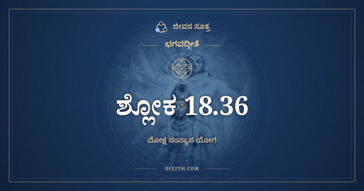 ಭಗವದ್ಗೀತೆ 18.36 ಅರ್ಥ: ಸುಖಂ ತ್ವಿದಾನೀಂ ತ್ರಿವಿಧಂ, ಭಗವದ್ಗೀತೆ, ಜೀವನ ಸೂತ್ರ