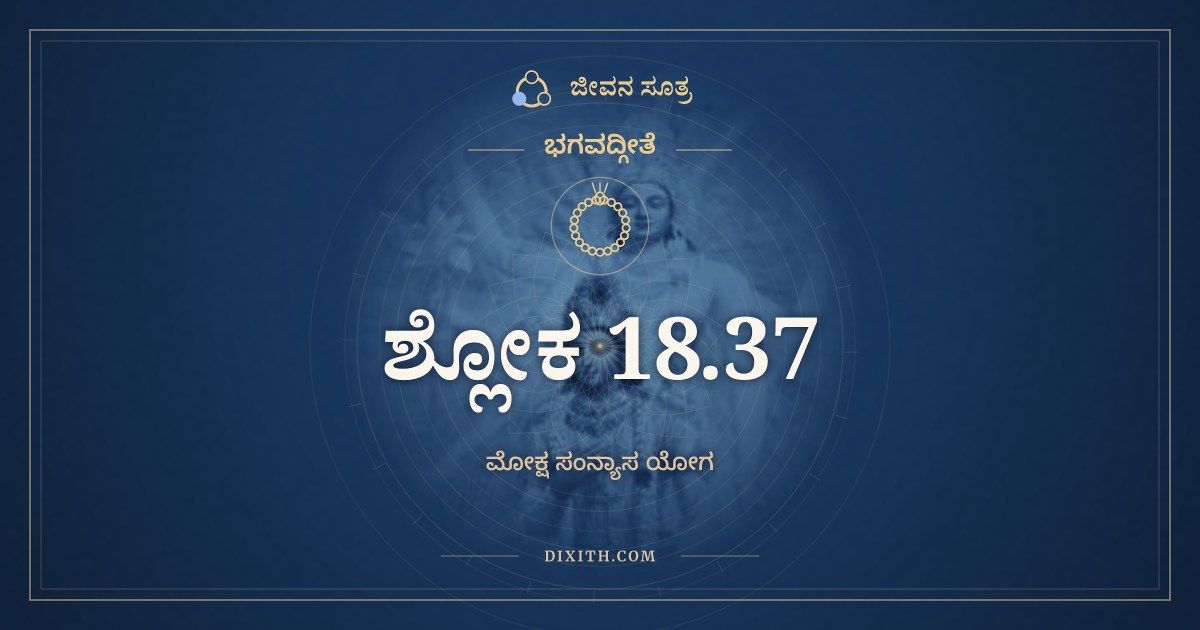 ಭಗವದ್ಗೀತೆ 18.37 ಅರ್ಥ: ಯತ್ತದಗ್ರೇ ವಿಷಮಿವ, ಭಗವದ್ಗೀತೆ, ಜೀವನ ಸೂತ್ರ